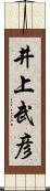 井上武彦 Scroll