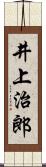 井上治郎 Scroll