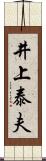 井上泰夫 Scroll