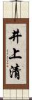 井上清 Scroll