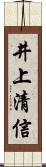 井上清信 Scroll