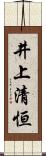 井上清恒 Scroll