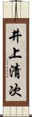 井上清次 Scroll