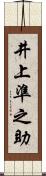 井上準之助 Scroll