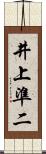 井上準二 Scroll