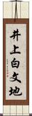 井上白文地 Scroll