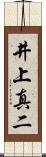 井上真二 Scroll