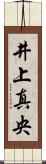 井上真央 Scroll