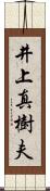 井上真樹夫 Scroll