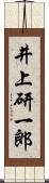 井上研一郎 Scroll