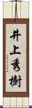 井上秀樹 Scroll