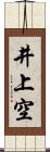 井上空 Scroll