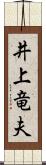 井上竜夫 Scroll