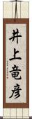 井上竜彦 Scroll