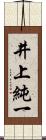 井上純一 Scroll