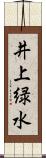 井上緑水 Scroll