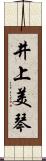 井上美琴 Scroll