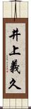 井上義久 Scroll