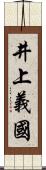 井上義國 Scroll