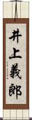 井上義郎 Scroll