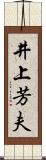 井上芳夫 Scroll
