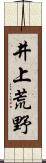 井上荒野 Scroll