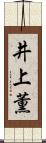 井上薫 Scroll