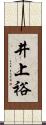 井上裕 Scroll