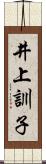 井上訓子 Scroll