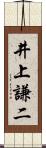 井上謙二 Scroll