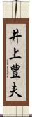 井上豊夫 Scroll
