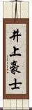 井上豪士 Scroll