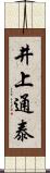 井上通泰 Scroll