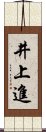 井上進 Scroll