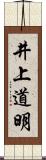 井上道明 Scroll