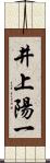 井上陽一 Scroll