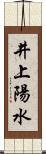 井上陽水 Scroll