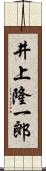 井上隆一郎 Scroll