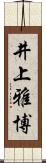 井上雅博 Scroll