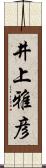 井上雅彦 Scroll