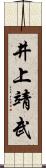 井上靖武 Scroll