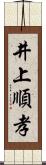 井上順孝 Scroll