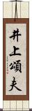 井上頌夫 Scroll