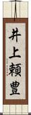 井上頼豊 Scroll