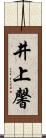 井上馨 Scroll