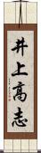 井上高志 Scroll