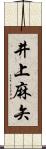 井上麻矢 Scroll