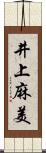 井上麻美 Scroll