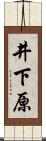 井下原 Scroll