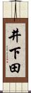 井下田 Scroll